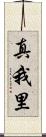 真我里 Scroll