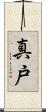 真戸 Scroll