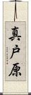 真戸原 Scroll