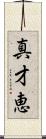 真才恵 Scroll