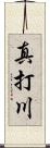 真打川 Scroll