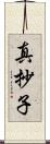真抄子 Scroll