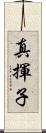 真揮子 Scroll