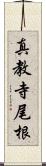 真教寺尾根 Scroll