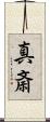 真斎 Scroll