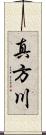 真方川 Scroll