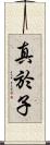 真於子 Scroll