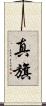 真旗 Scroll