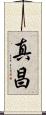 真昌 Scroll