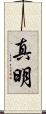 真明 Scroll