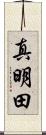 真明田 Scroll