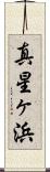 真星ヶ浜 Scroll