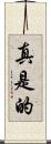 真是的 Scroll