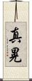 真晃 Scroll