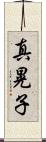 真晃子 Scroll