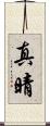 真晴 Scroll