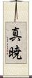 真暁 Scroll