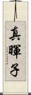 真暉子 Scroll