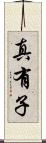 真有子 Scroll