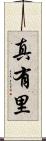 真有里 Scroll