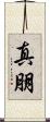 真朋 Scroll