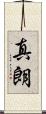 真朗 Scroll