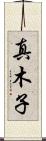 真木子 Scroll
