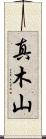真木山 Scroll