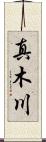 真木川 Scroll