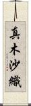 真木沙織 Scroll