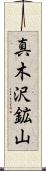 真木沢鉱山 Scroll