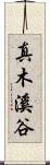 真木溪谷 Scroll