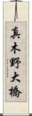 真木野大橋 Scroll