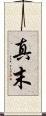 真末 Scroll
