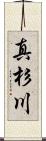 真杉川 Scroll