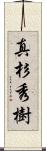 真杉秀樹 Scroll