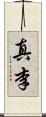 真李 Scroll