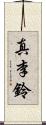 真李鈴 Scroll