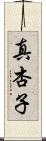 真杏子 Scroll