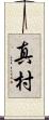 真村 Scroll