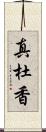 真杜香 Scroll