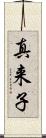 真来子 Scroll