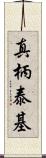 真柄泰基 Scroll