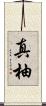 真柚 Scroll