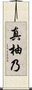 真柚乃 Scroll