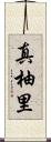 真柚里 Scroll