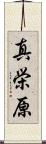 真栄原 Scroll