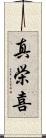 真栄喜 Scroll