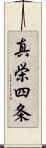 真栄四条 Scroll