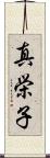 真栄子 Scroll